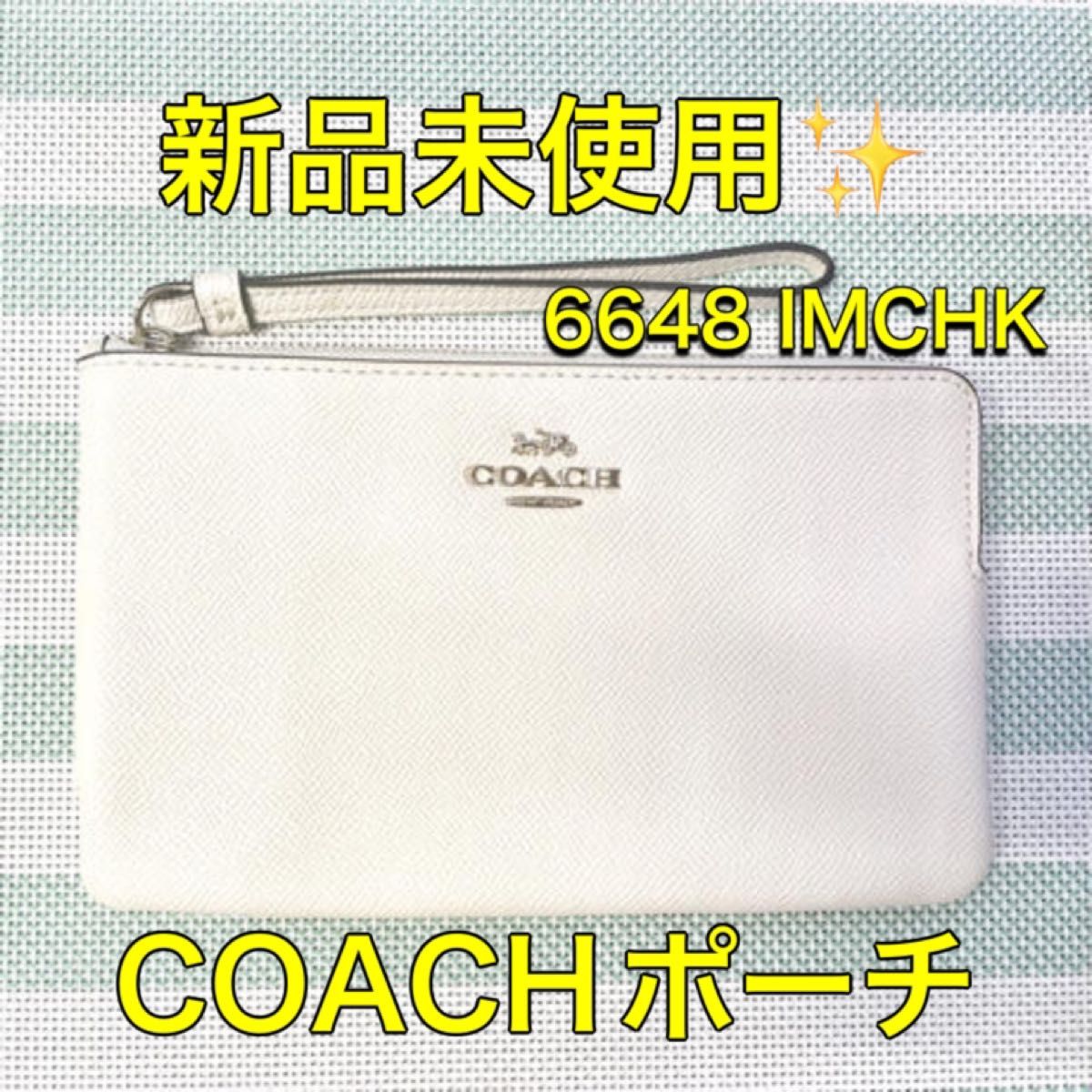 大幅値下げ COACH ポーチ 新品 未使用 ホワイト シンプル 定番 プレゼント レディース  コーチ カード入れ 小物入れ 