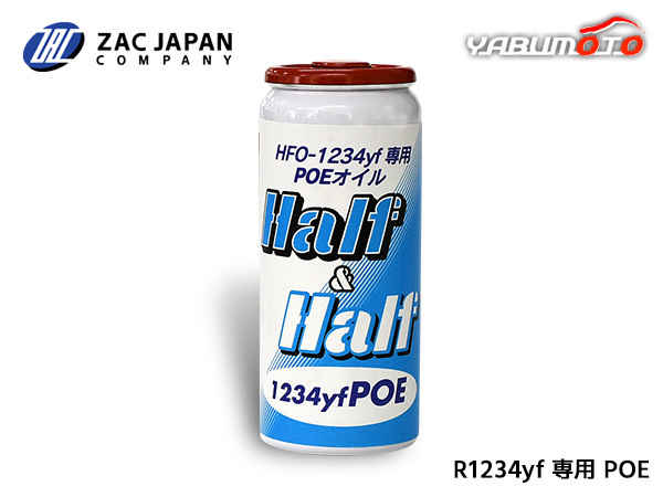 HFO-1234yf 専用 POEオイル ハーフ＆ハーフ 1234yfPOE 30ml R-1234yf R1234yf 1234 エアコンオイル 国産 79406 ZAC JAPAN_画像1