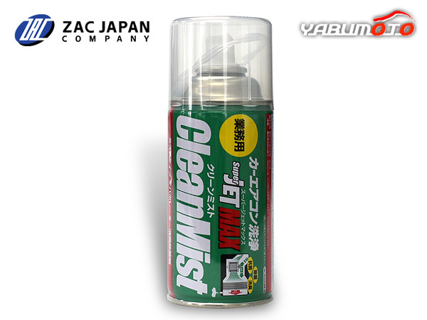 カーエアコン洗浄 Super JET MAX クリーンミスト 60ml エバポレーター 消臭 除菌剤 79675 ZAC JAPAN_画像1