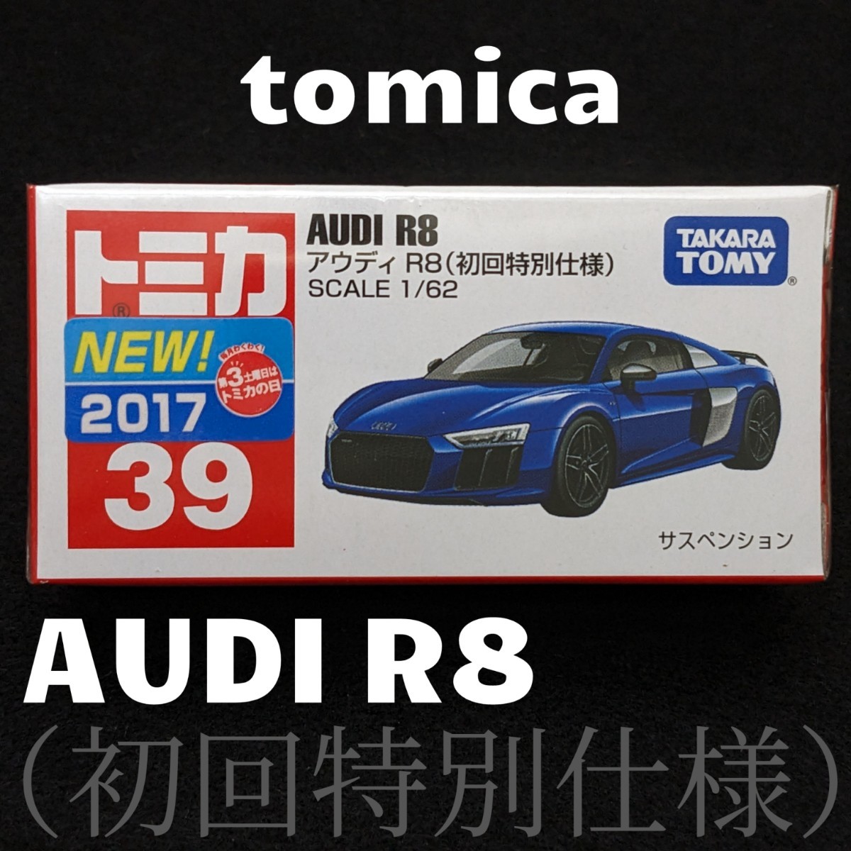 [未開封新品]　tomica　トミカ　39　AUDI R8　アウディ R8　（初回特別仕様）　限定品　M1808_未使用新品です。