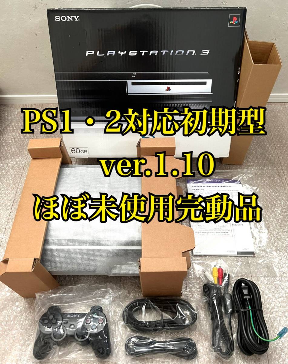 ほぼ未使用・Ver.1.10・極美品〉PS3 初期型PS2対応プレイステーション3