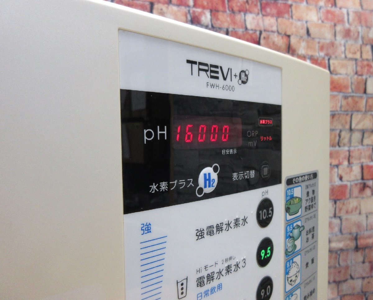 【作動確認済み】TREVI トレビ水素プラス 電解水素水生成器S1 FWH-6000（W) 23050_画像8
