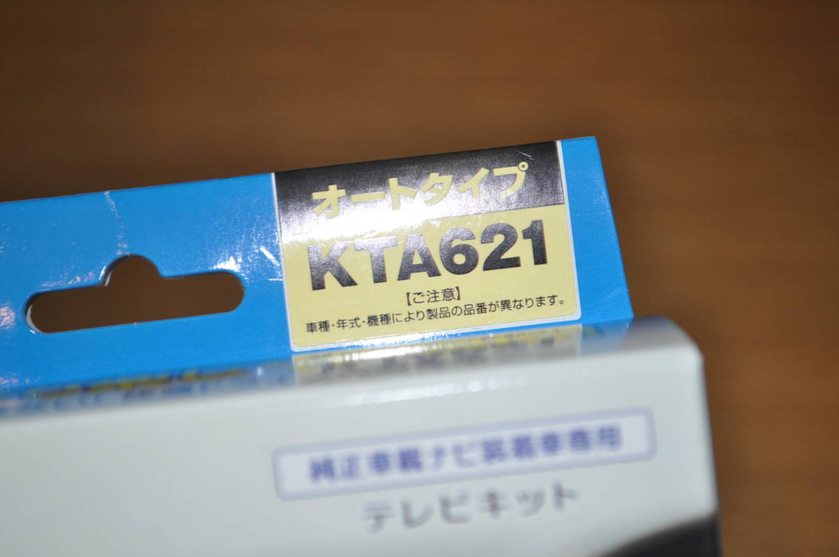 Y◎データシステム TV-KIT テレビキット オートタイプ KTA621 動作未確認 現状品_画像2