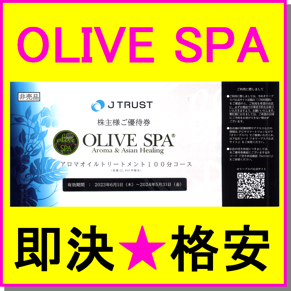 即決◇Ｊトラスト 株主優待券 OLIVE SPA アロマオイルトリートメント