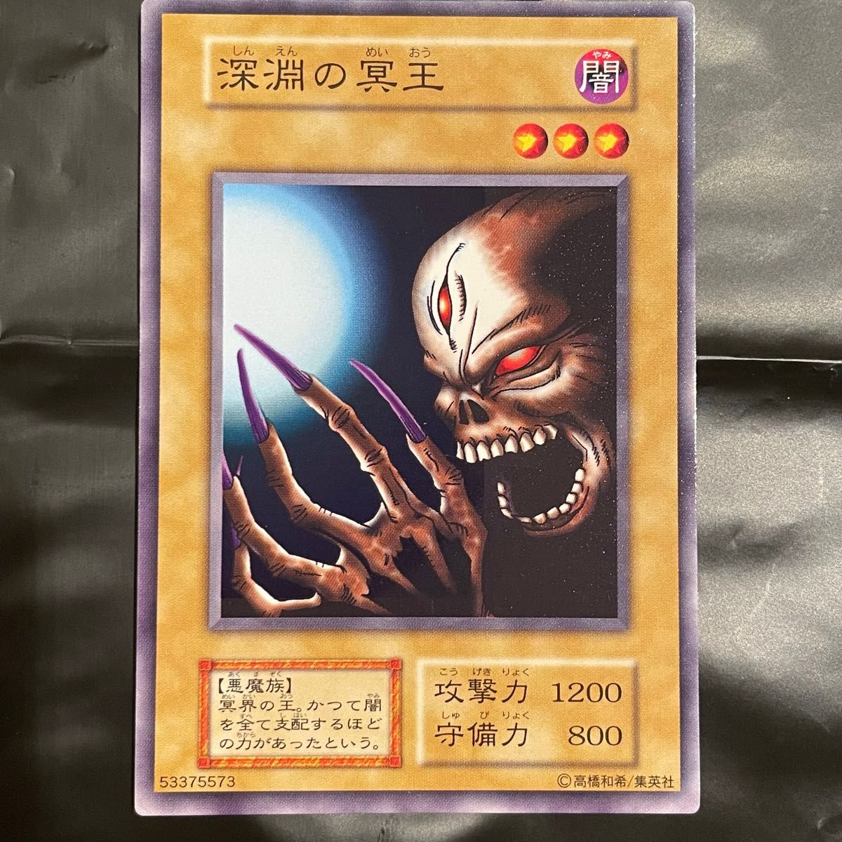 正規品販売! 深淵の冥王 【美品】遊戯王 初期 5000枚限定 激レア 劇場