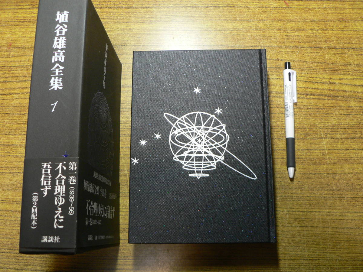 埴谷雄高全集1巻講談社第2回配本月報付き/不合理ゆえに吾信ず| JChere