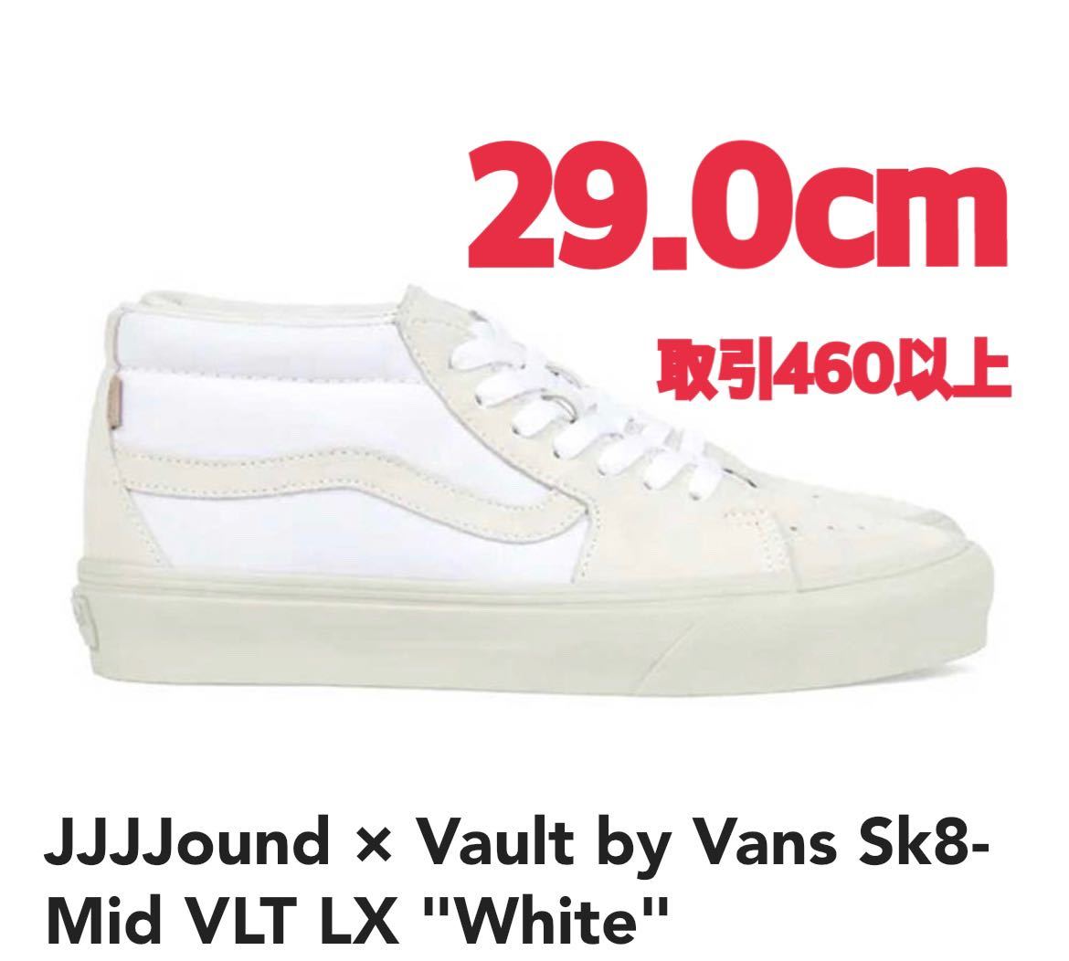 JJJJound × Vault by Vans Sk8-Mid VLT LX White 29.0cm ジョウンド × ボルト バイ バンズ スケートミッド VLT LX ホワイト US11 29cm