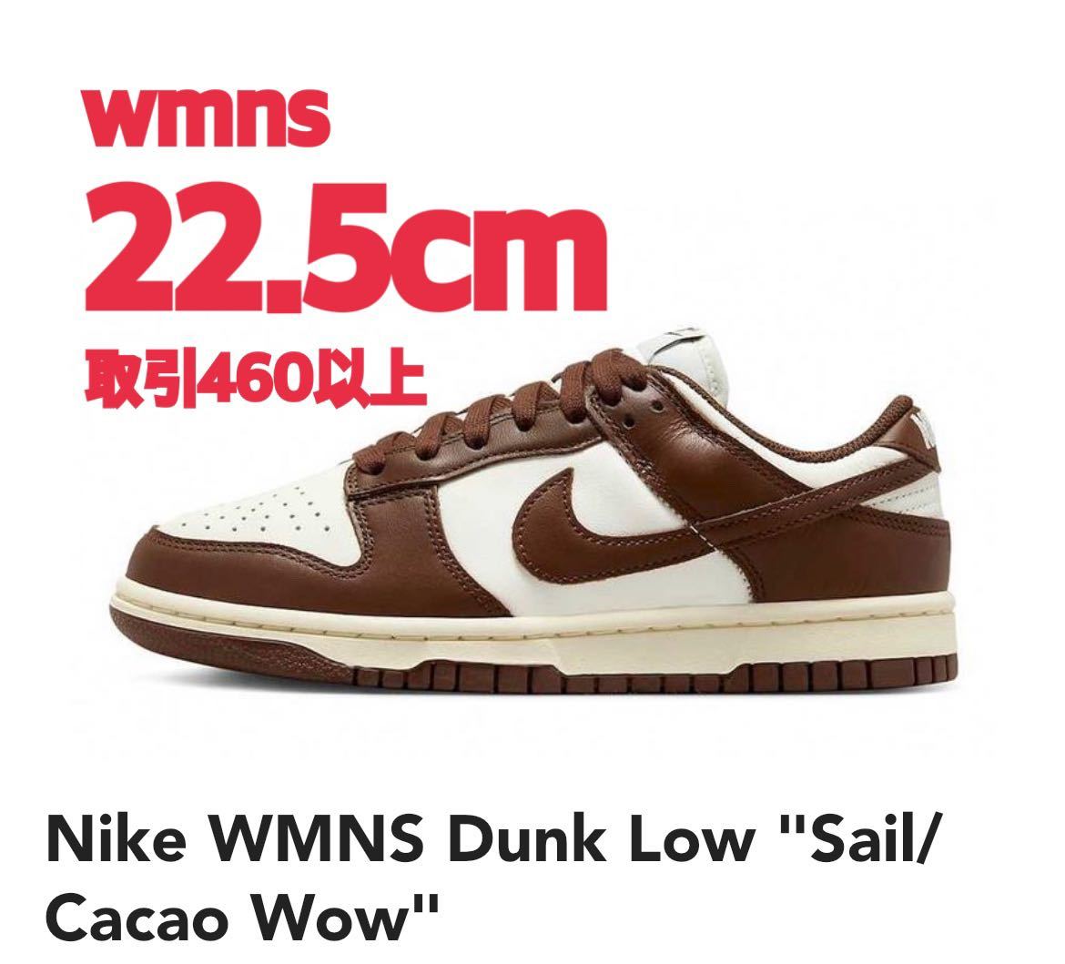 Nike WMNS Dunk Low Sail Cacao Wow 22.5cm ナイキ ウィメンズ ダンク ロー セイル カカオ ワオ US5.5 Brown ブラウン