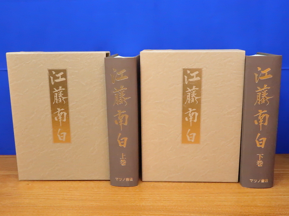 バーゲンで 江藤南白 上・下 全2冊 マツノ書店 佐賀藩/維新/尊攘/江戸