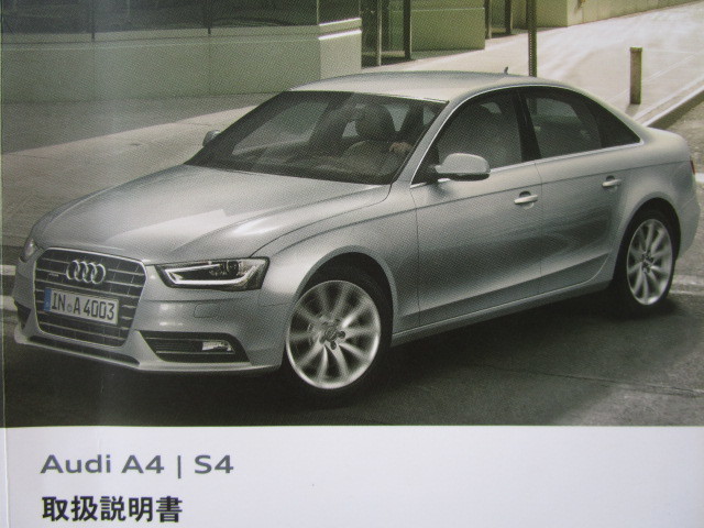 ★a4840★Audi　アウディ　A4／S4／A4 S4 Avant／A4 allroad quattro　クワトロ／RS4 Avant　アヴァント　2013年7月発行　説明書★訳有★_画像2