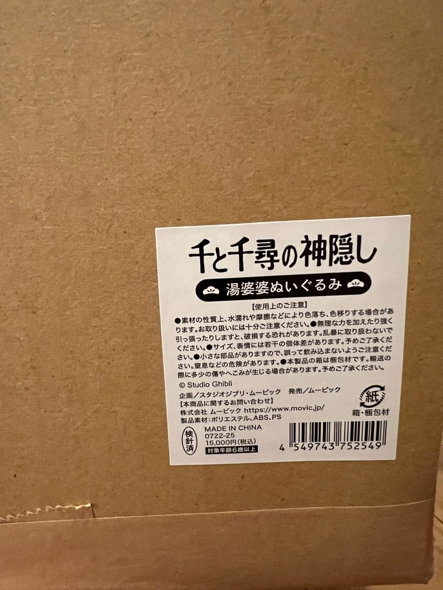 新品　ジブリパークとジブリ展 限定 千と千尋の神隠し 湯婆婆ぬいぐるみ