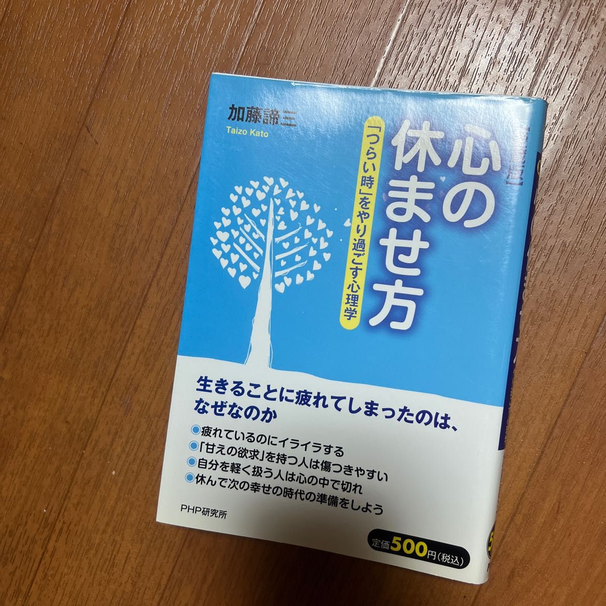 心の休ませ方　「つらい時」をやり過ごす心理学　愛蔵版 加藤諦三／著