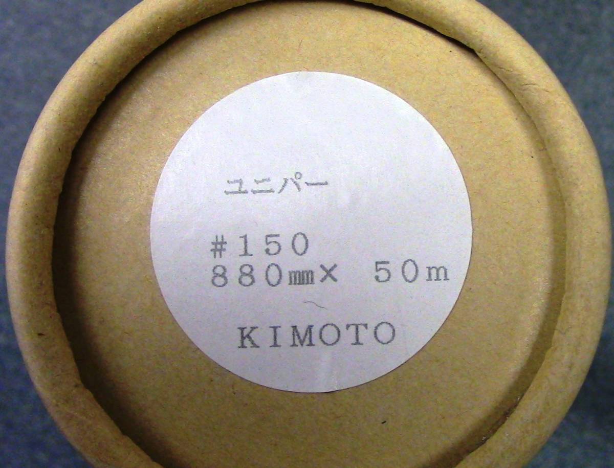 きもと ユニバー紙(#150 880mm X 50m) ４本 (未使用、未開封)