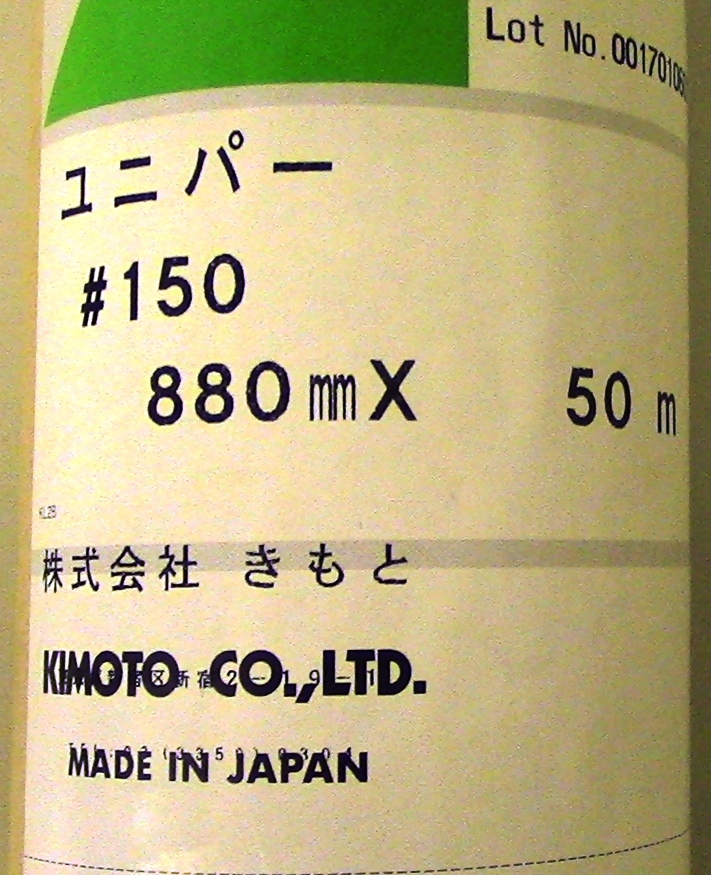 きもと ユニバー紙(#150 880mm X 50m) ４本 (未使用、未開封)