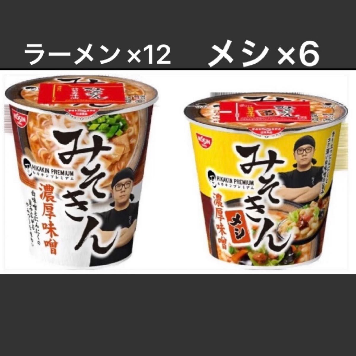 まとめ売り①】みそきん 濃厚味噌×12 みそきん メシ×12 ヒカキン-