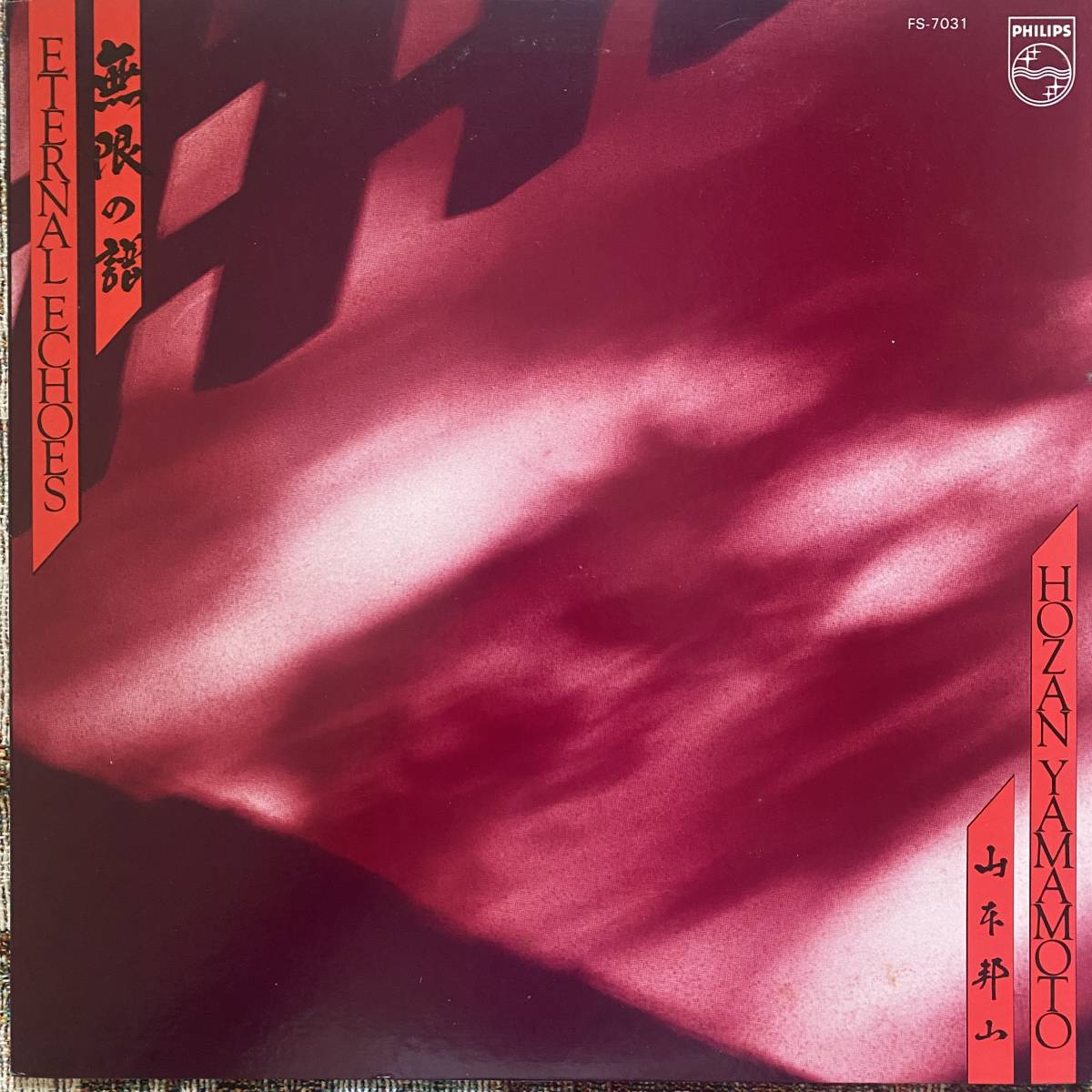 山本邦山 Hozan Yamamoto - 無限の譜 Eternal Echoes / Philips FS-7031 / '80 / 佐藤允彦 富樫雅彦 参加 / 尺八_画像1