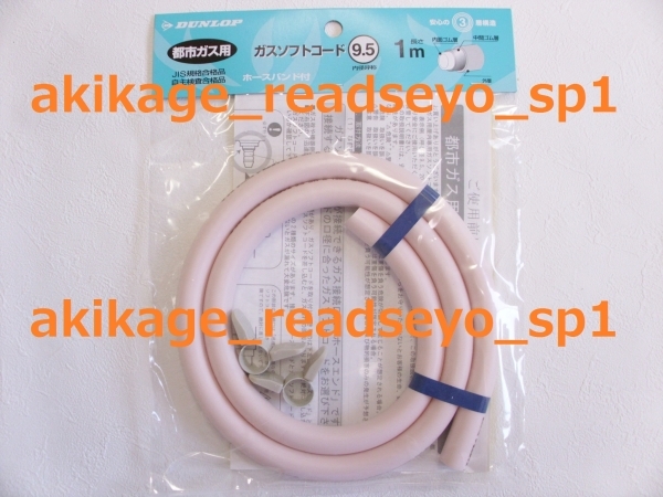  new goods / prompt decision /[ free shipping ] Dunlop gas hose city gas 1.0m/ rubber tube /[ free shipping ]