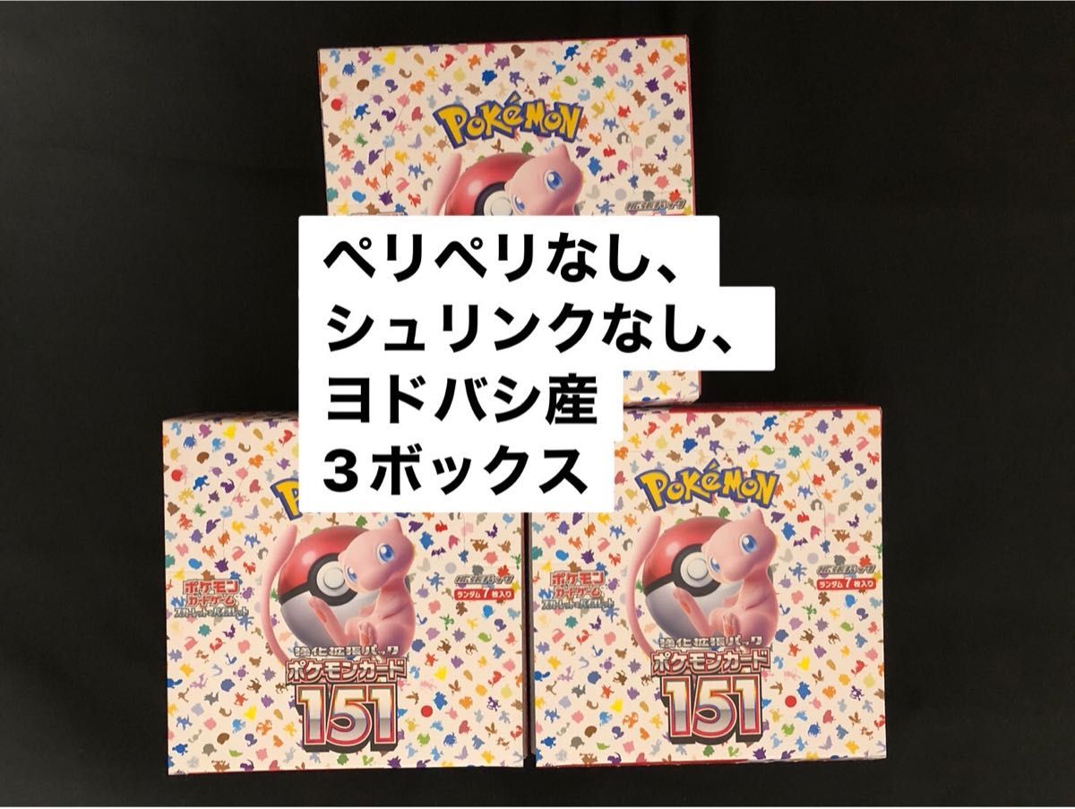 ポケモンカード 151 3BOX ヨドバシ産 新品未開封 シュリンク無し