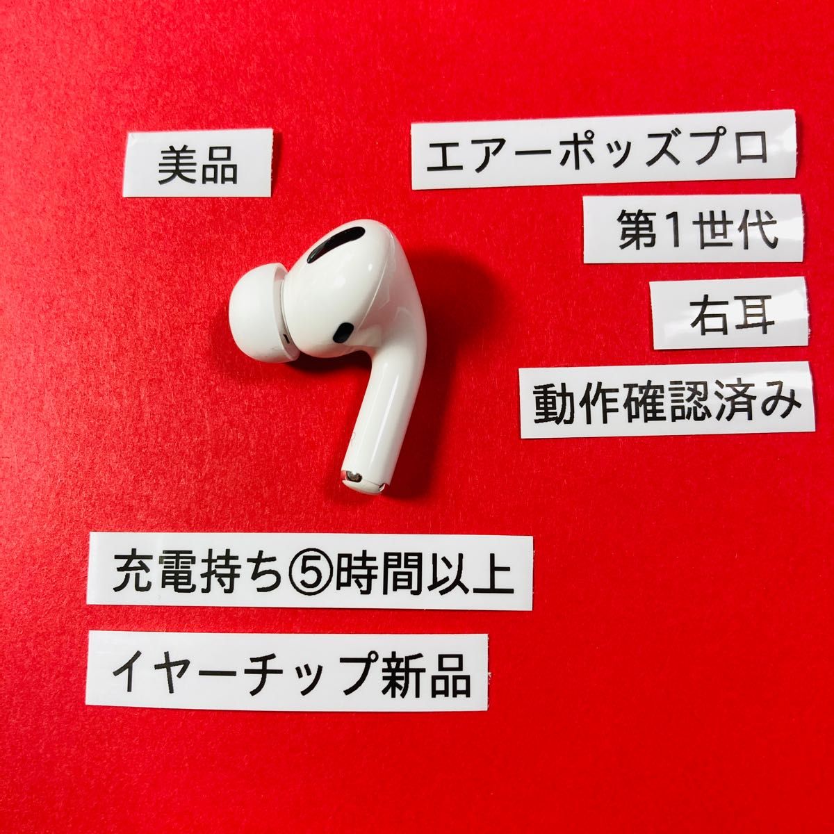 AirPods Pro 第1世代 イヤホン イヤフォン 右 右耳 R A2083-