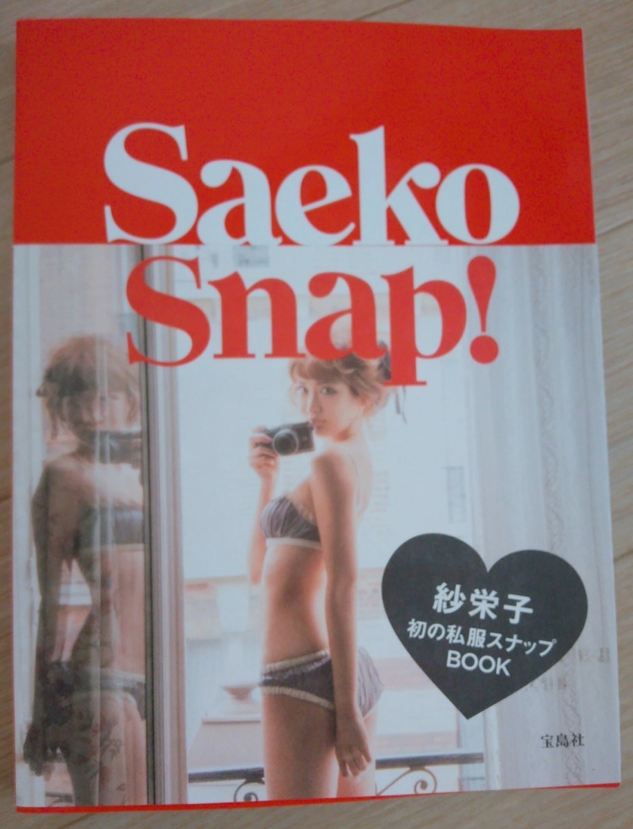 【送料無料】紗栄子 初版 サイン本 Saeko Snap! 宝島社 入手困難 レア 希少品 道休紗栄子 サエコ ダルビッシュ紗栄子_画像1