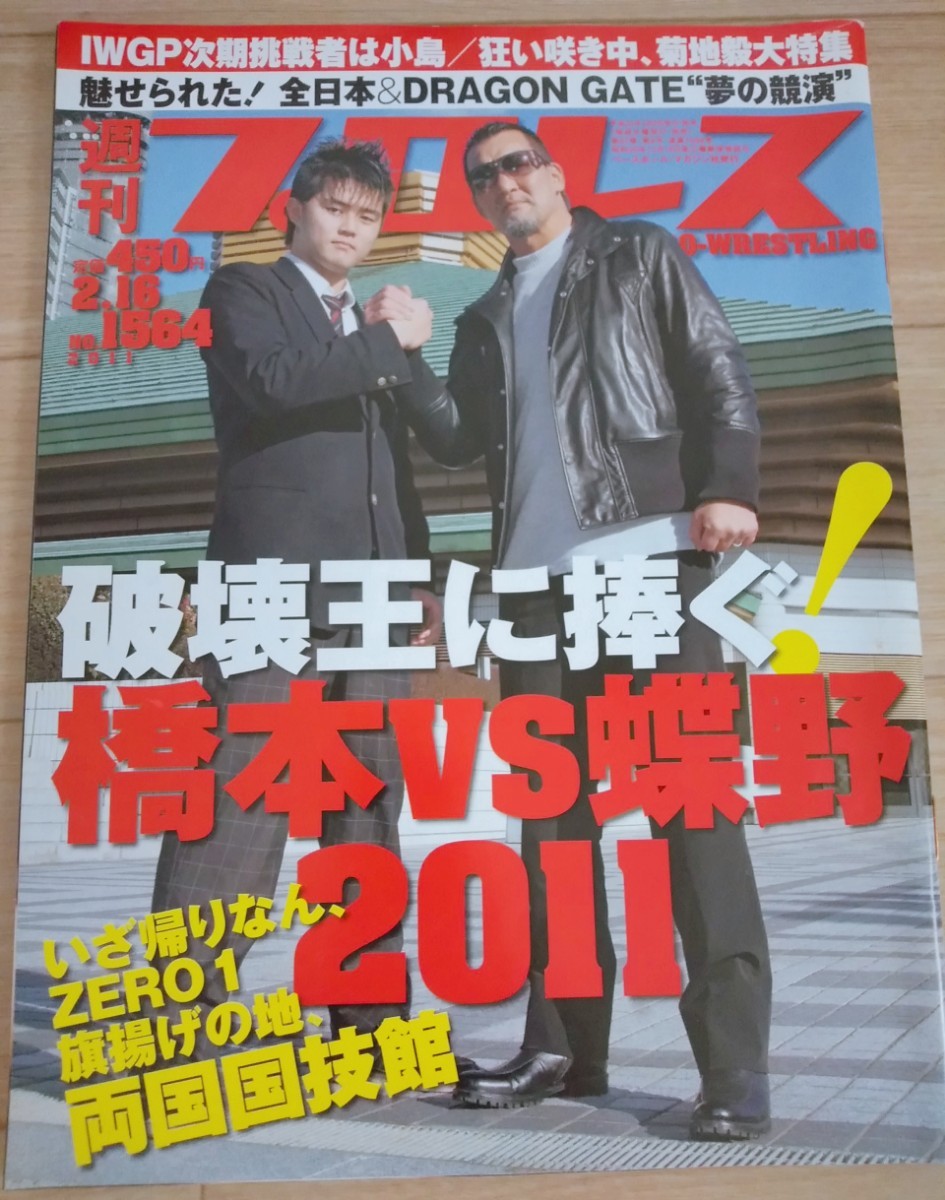 【送料無料】週刊プロレス 2011年2月16日号 通巻No.1564 橋本大地 蝶野正洋 小島聡 真壁刀義 内藤哲也 新日本 NOAH 全日本 DDT DRAGON GATE_画像1