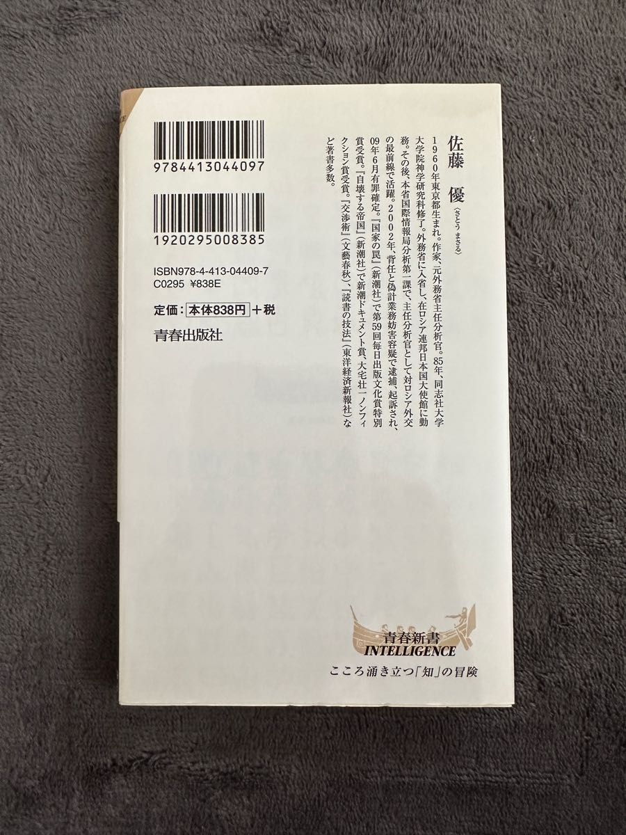 人に強くなる極意 （青春新書ＩＮＴＥＬＬＩＧＥＮＣＥ　ＰＩ－４０９） 佐藤優／著