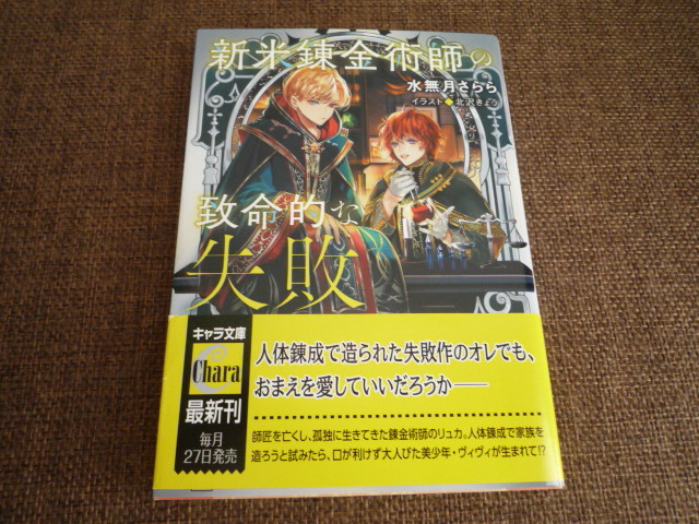 新米錬金術師の致命的な失敗　水無月さらら/北沢きょう 2022/7文庫_画像1
