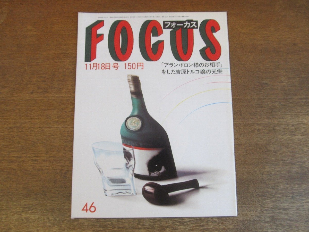 2308ND●FOCUS フォーカス 1983 昭和58.11.18●松山千春 鈴木宗男/バーバラ・ストライサンド/トルコ大地震/オノ・ヨーコ/クー・スターク_画像1