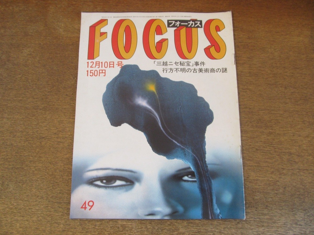 2308mn●FOCUSフォーカス 1982昭和57.12.10●マン・レイ写真集/常陸宮殿下ご夫妻/アンナ・プリュクナル/淡谷のり子/太田治子/高峰三枝子_画像1