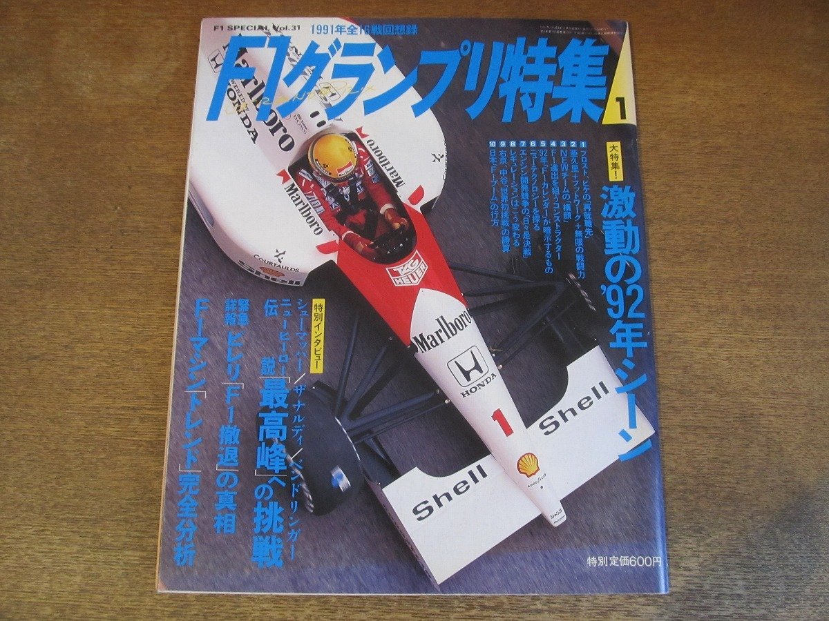 2308ND●F1グランプリ特集 31/1992.1●特集 徹底予測’92年F1シーン/ピレリF1撤退の真相/F1マシントレンド完全分析/ティレル011-6_画像1