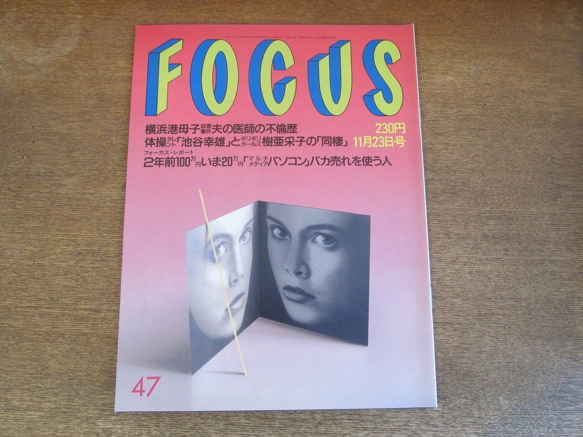 2308TN●FOCUS フォーカス 1994平成6.11.23●池谷幸雄&樹亜采子同棲/林葉直子/ナオミ・キャンベル/ケビン・コスナー/渡瀬恒彦/シャンプー_画像1