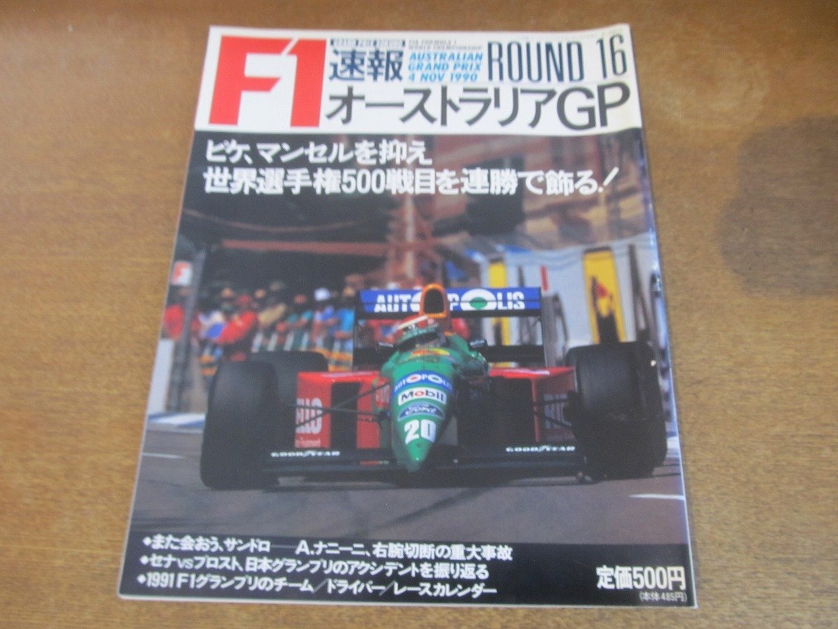 2308ND●F1速報 16/1990.11.4●オーストラリアGP/ネルソンピケ世界選手権500戦目を連勝/鈴木亜久里/アレッサンドロ・ナニーニ重大事故_画像1