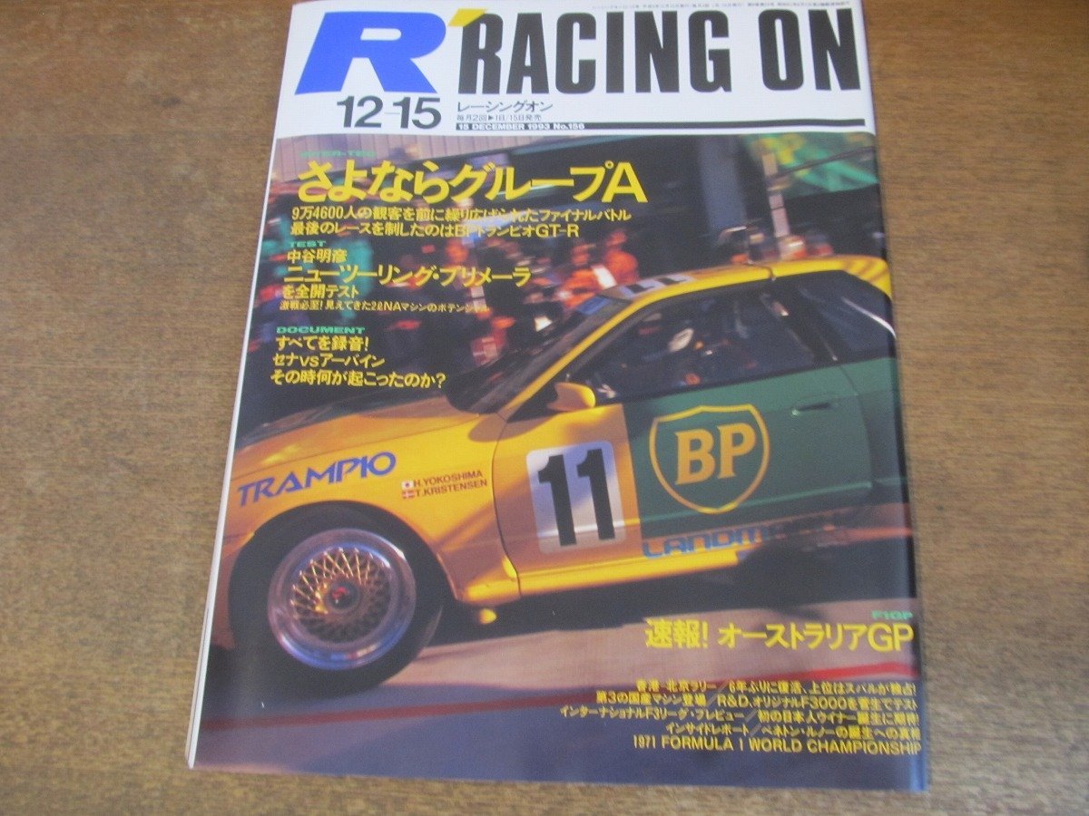 2308YS●Racing on レーシングオン 156/1993.12.15●F1 日本GP/中谷明彦/さよならグループA 1985-1993/藤本吉郎/アイルトン・セナ_画像1