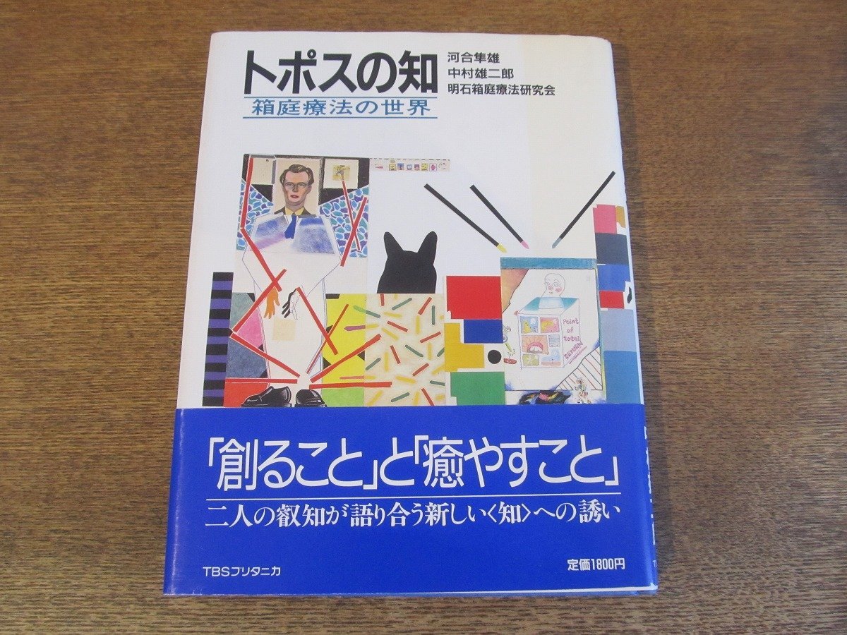 2308MK●「トポスの知 箱庭療法の世界」著:河合隼雄・中村雄二郎/TBSブリタニカ/1984昭和59.10初版●帯_画像1