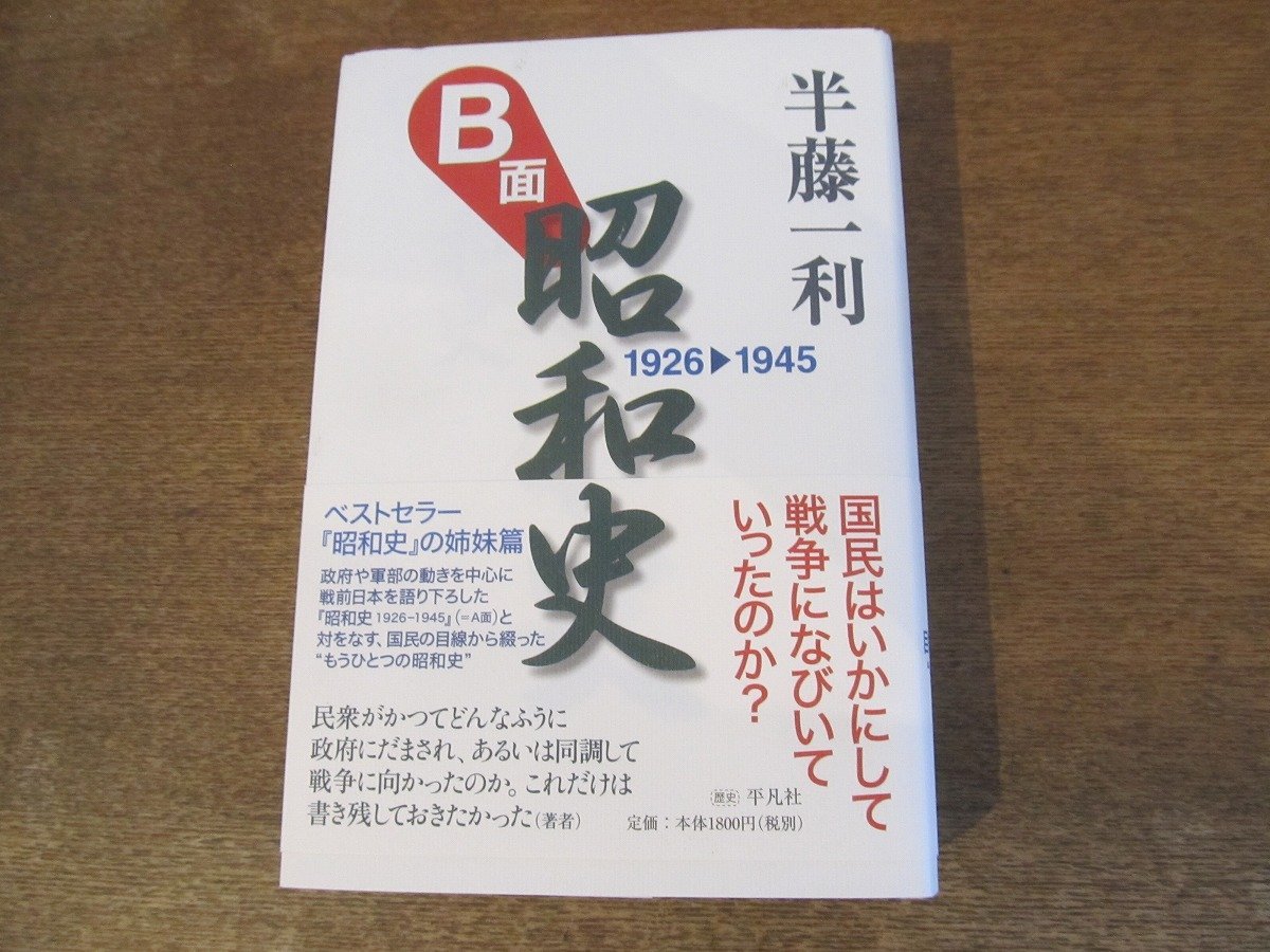 2308MK●「B面昭和史 1926-1945」著:半藤一利/平凡社/2016.2初版●帯_画像1