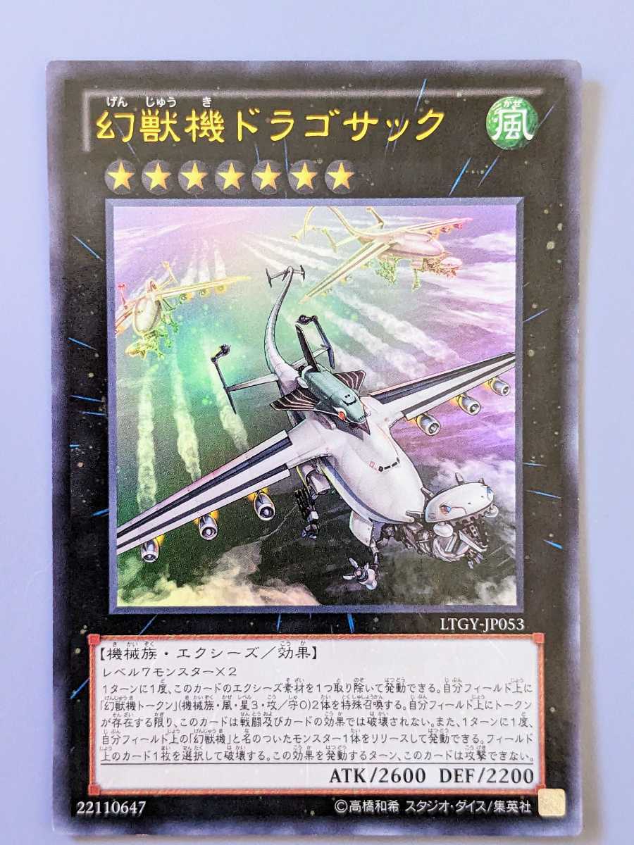 遊戯王 幻獣機ドラゴサック ウルトラレア LTGY-JP053ミニレター70円まとめ買い歓迎 _画像1