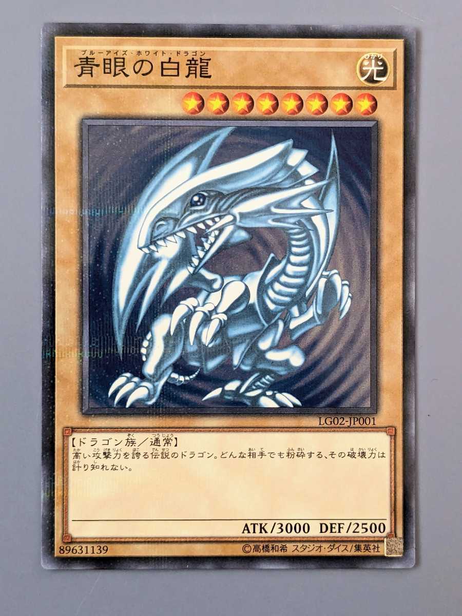 遊戯王青眼の白龍　ブルーアイズ・ホワイト・ドラゴン　　LG02-JP001ノーマルパラレル真紅眼の黒竜PG-09ウルトラレア　２期まとめ買い歓迎_微傷