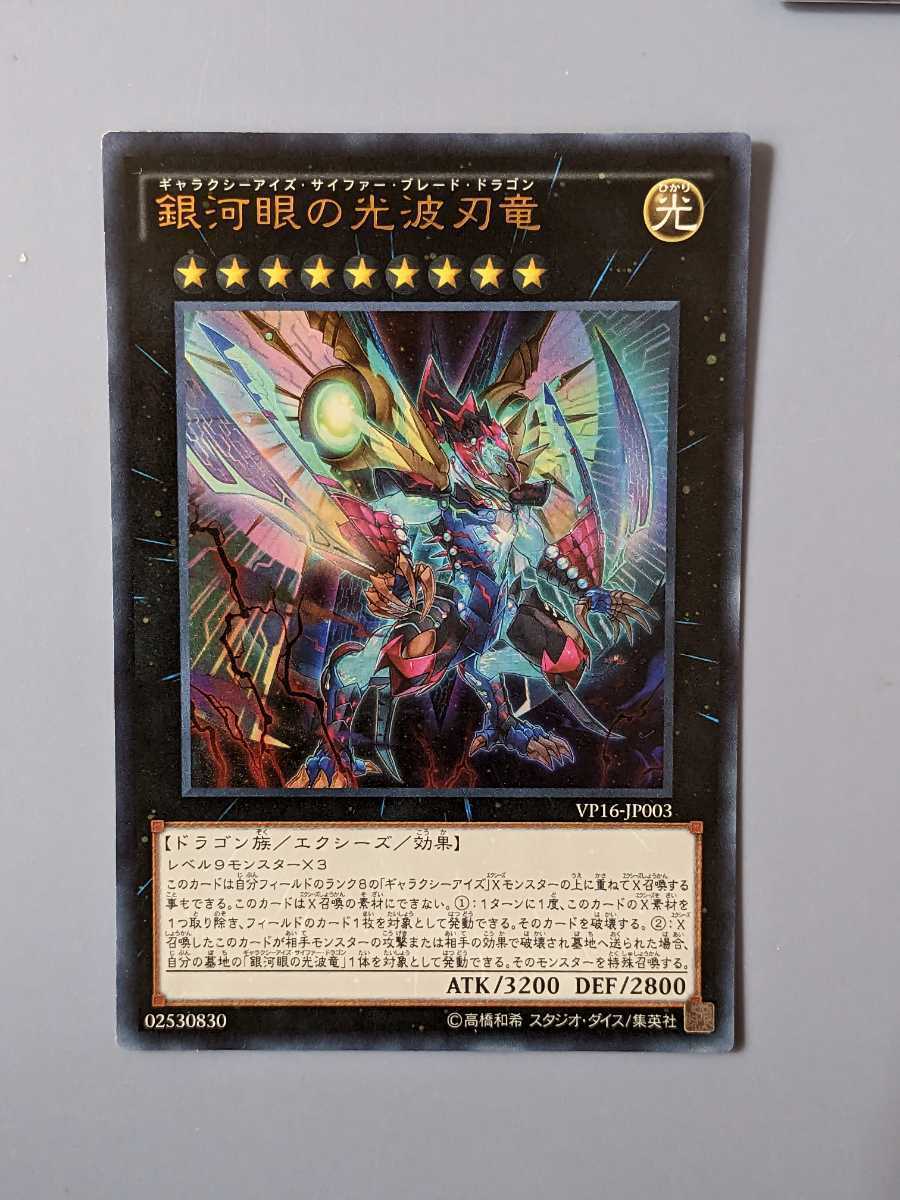 遊戯王 銀河眼の光波刃竜 ウルトラレア VP16-JP003ミニレター70円まとめ買い歓迎 の画像1