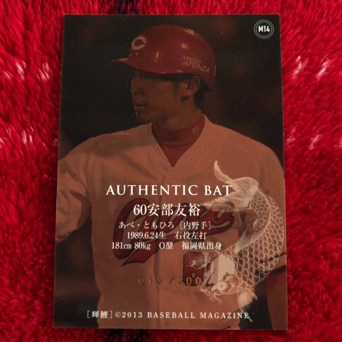 安部友裕　 バット封入カード　012/200 BBM 輝鯉　AUTHENTIC BAT MEMORABILIA CARD カープ　プロ野球_画像2