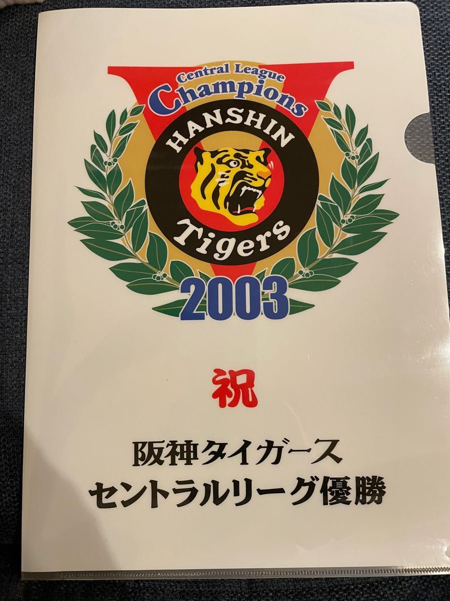 阪神タイガース　優勝記念　クリアファイル