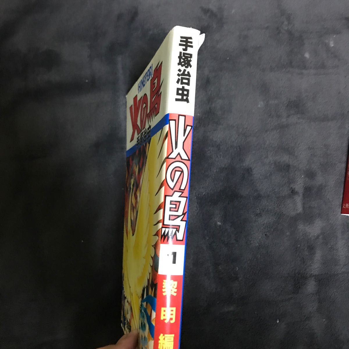 火の鳥　１ （朝日ソノラマコミックス） 手塚治虫／著