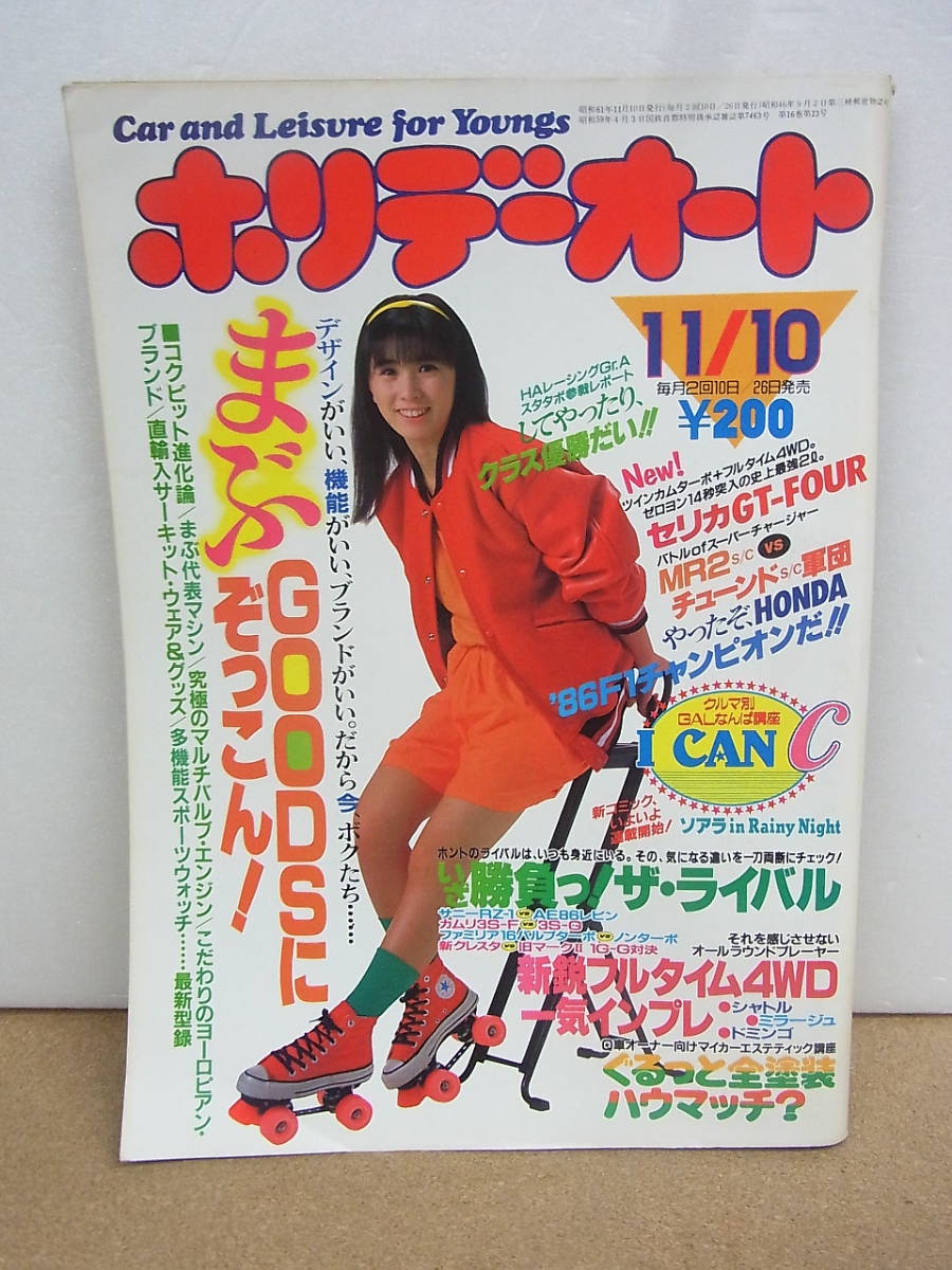 ホリデーオート◇昭和61年 11月10日 街道レーサー の商品詳細 ホリデーオート◇昭和61年 11月10日 街道レーサー の商品詳細