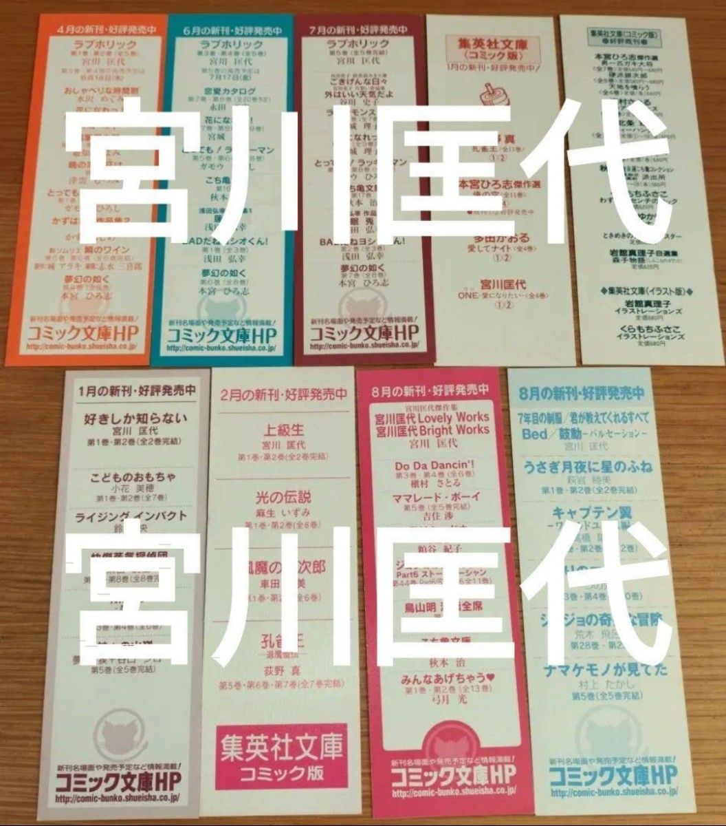 栞集英社文庫宮川匡代ラブホリック全5巻分好きしか知らない上級生全2巻しおり9枚