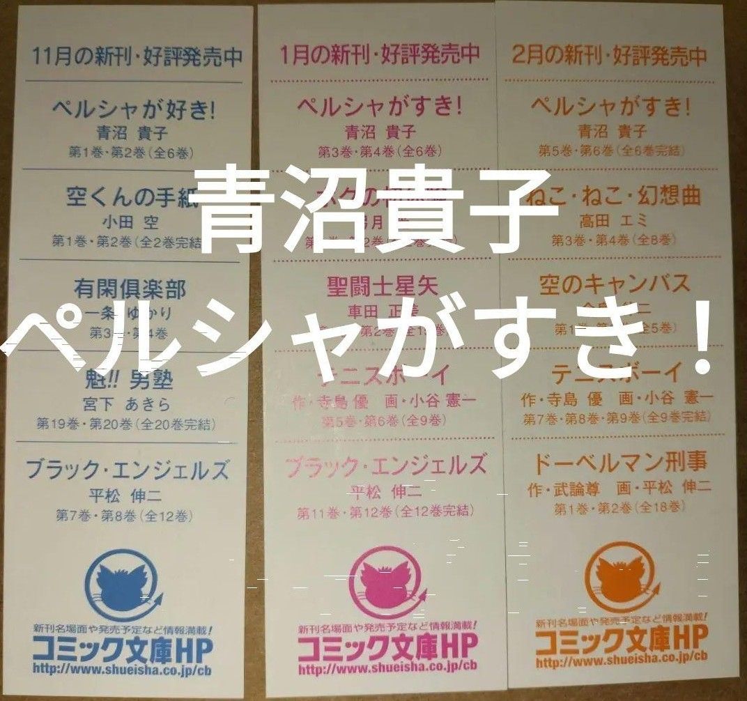 ※書籍なし栞のみ 青沼貴子 ペルシャがすき！全6巻付属しおり3種3枚 集英社文庫