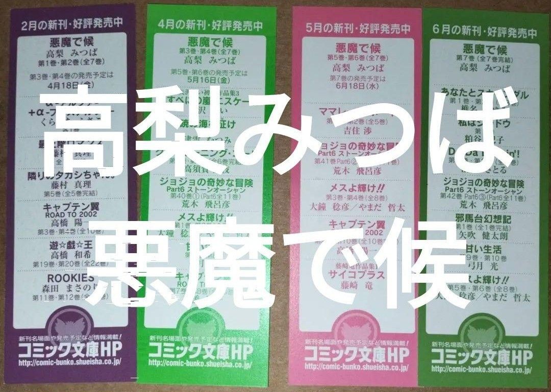 栞 集英社文庫 高梨みつば 悪魔で候全7巻分初版限定しおり