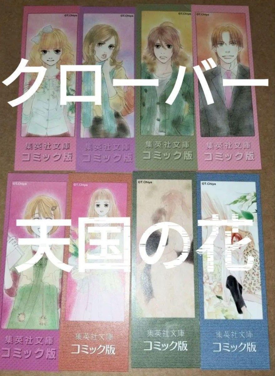 栞 集英社文庫 稚野鳥子 クローバー全9/13巻分天国の花全4巻分初版限定しおり