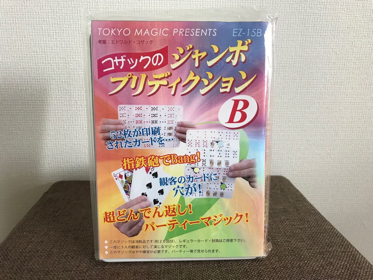 初心者向け　未開封『コザックのジャンボ・プリディクション（B）』手品　マジック