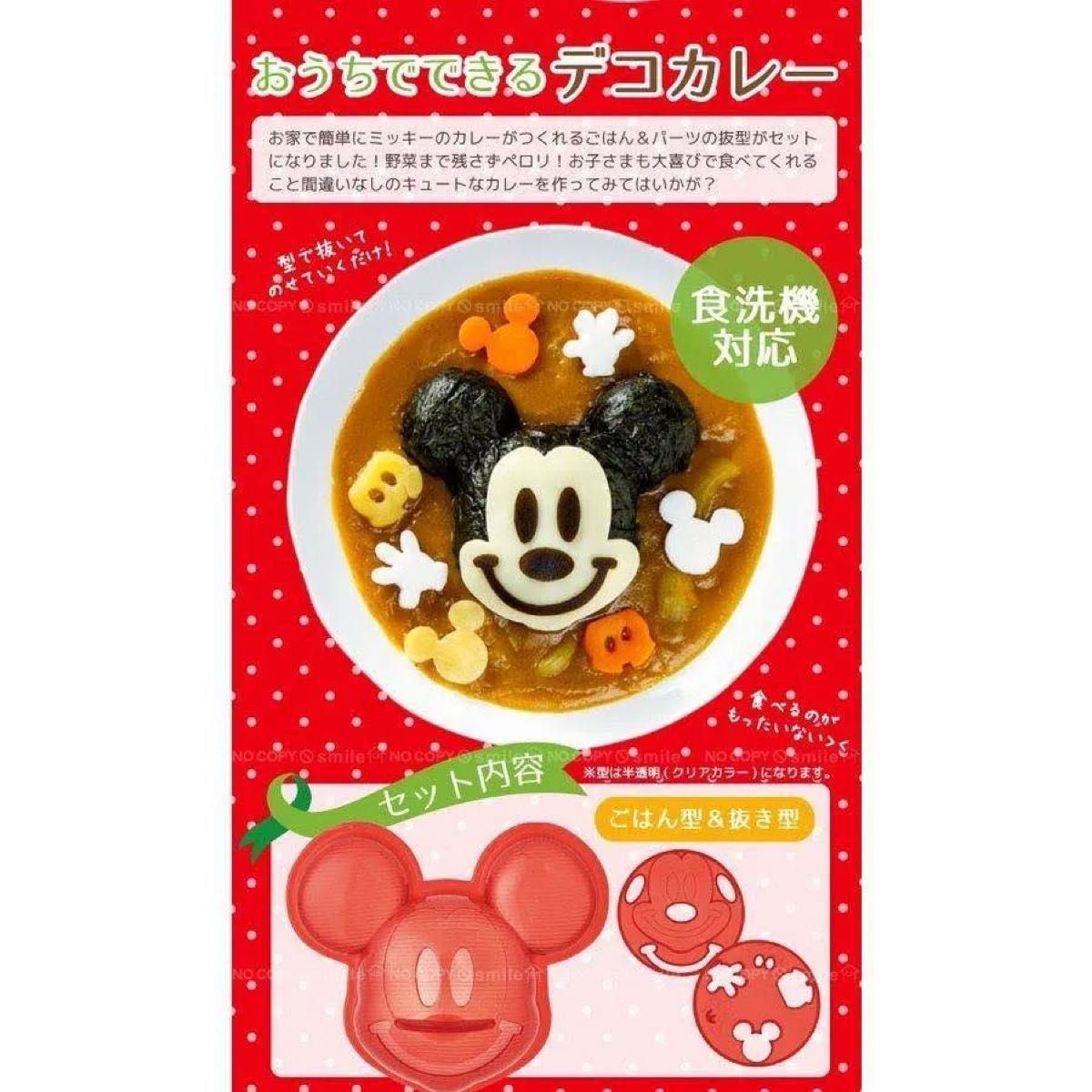 ◆ディズニー◆ミッキー◆キャラカレー◆誰でも簡単◆抜き型付き◆新品◆即日発送◆送料無料◆