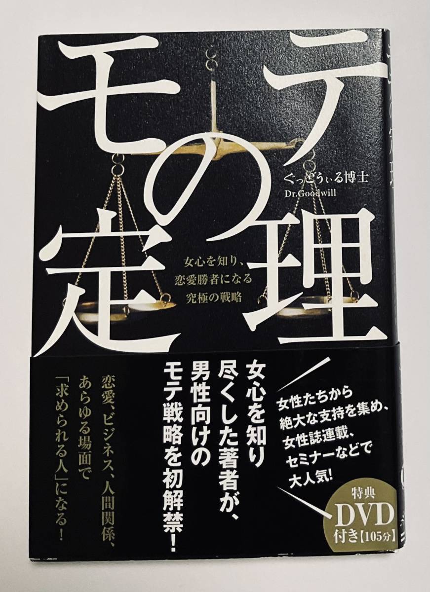 モテの定理　ぐっどうぃる博士　著　帯・DVD付き　ソフトバンククリエイティブ株式会社　本_画像1