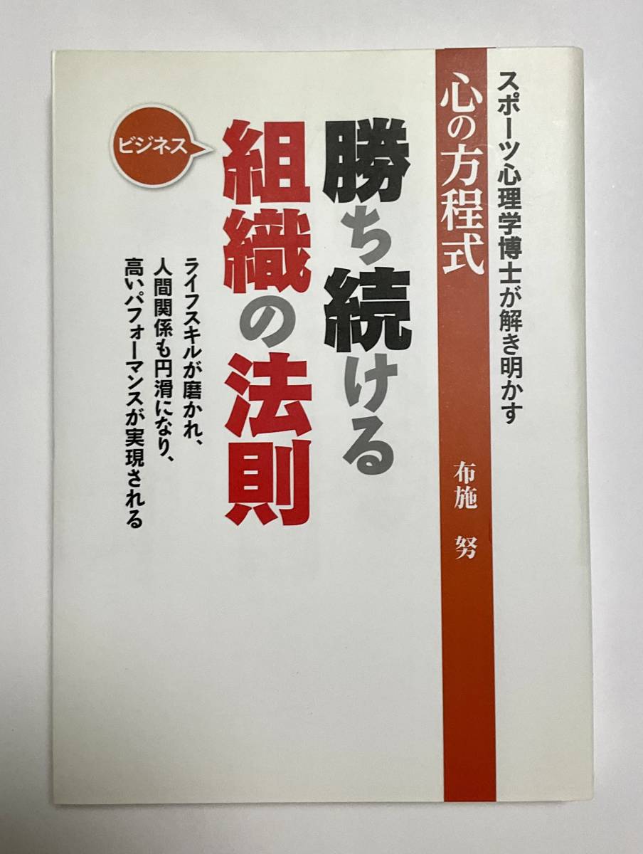 スポーツ心理学博士が解き明かす　心の方程式　ビジネス　勝ち続ける組織の法則　布施努　著　本　ゴルフダイジェスト社_画像1